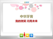 江海中华牙膏——我的微笑闪亮未来